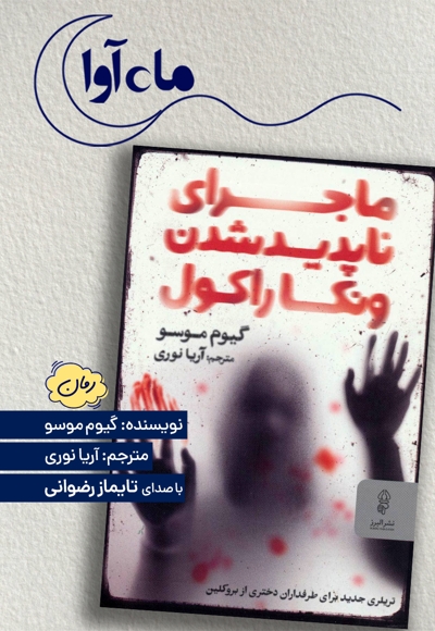 ماجرای ناپدیدشدن ونکا راکول